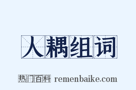 人耦组词是什么意思的图片